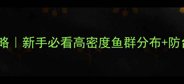 图片 龙穴岛野钓攻略｜新手必看高密度鱼群分布+防台风钓点指南1