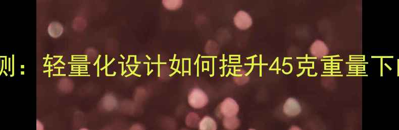 图片 龙纹鲤45鱼竿评测：轻量化设计如何提升45克重量下的精准控鱼技巧1