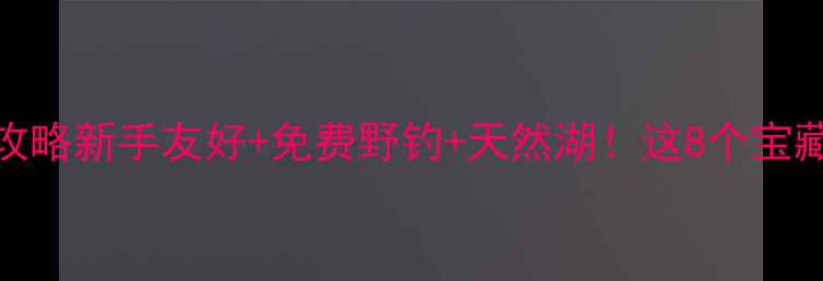 图片 🌊中山钓鱼攻略新手友好+免费野钓+天然湖！这8个宝藏地闭眼冲🎣