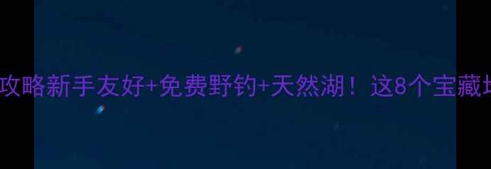 图片 🌊中山钓鱼攻略新手友好+免费野钓+天然湖！这8个宝藏地闭眼冲🎣1