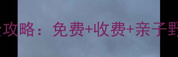 图片 🌊佛山钓鱼场全攻略：免费+收费+亲子野钓+避坑指南🎣