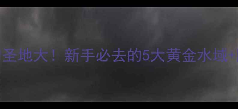 图片 🌊全国垂钓圣地大！新手必去的5大黄金水域+防坑指南🎣