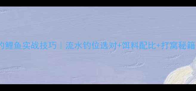 图片 🌊冬季野钓鲤鱼实战技巧｜流水钓位选对+饵料配比+打窝秘籍全公开🎣1