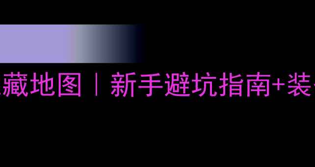 图片 🌊北京周边免费野钓私藏地图｜新手避坑指南+装备攻略（附实时钓点）