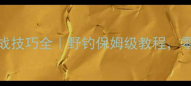 图片 🌊南方黑坑钓鲤鱼实战技巧全｜野钓保姆级教程，零基础也能轻松爆护！