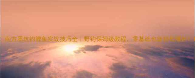 图片 🌊南方黑坑钓鲤鱼实战技巧全｜野钓保姆级教程，零基础也能轻松爆护！1