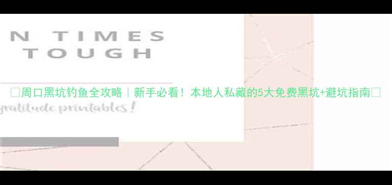 图片 🌊周口黑坑钓鱼全攻略｜新手必看！本地人私藏的5大免费黑坑+避坑指南🎣