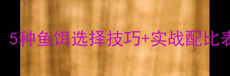 图片 🌊大江钓鱼全攻略：5种鱼饵选择技巧+实战配比表（附免费电子版）