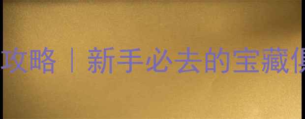 图片 🌊库尔勒路亚垂钓全攻略｜新手必去的宝藏俱乐部+3大实战技巧1