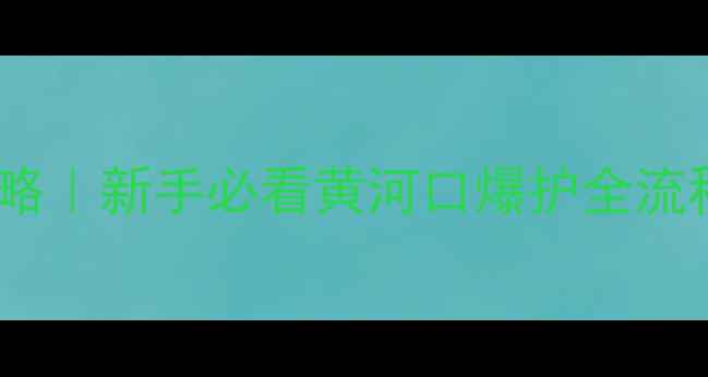 图片 🌊德州野钓人私藏保姆级攻略｜新手必看黄河口爆护全流程（附实时钓点+装备清单）