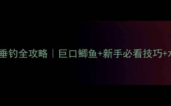 图片 🌊文县白龙江垂钓全攻略｜巨口鲫鱼+新手必看技巧+水质监测指南2