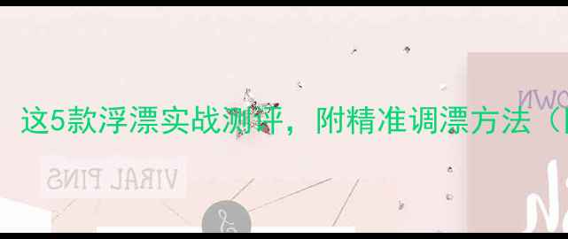 图片 🌊水库钓鲤鱼必看！这5款浮漂实战测评，附精准调漂方法（附赠防跑鱼秘籍）2