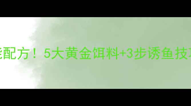 图片 🌊水肥地钓鲫鱼万能配方！5大黄金饵料+3步诱鱼技巧，新手也能爆护🎣
