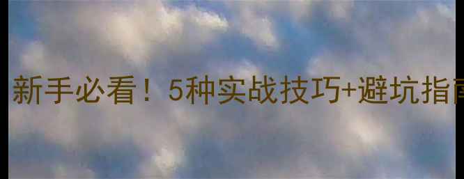 图片 🌊江钓饵料万能配方｜新手必看！5种实战技巧+避坑指南，大鱼上钩率翻倍！