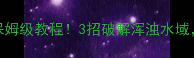 图片 🌊浑水野钓鲫鱼保姆级教程！3招破解浑浊水域，新手也能爆护🎣