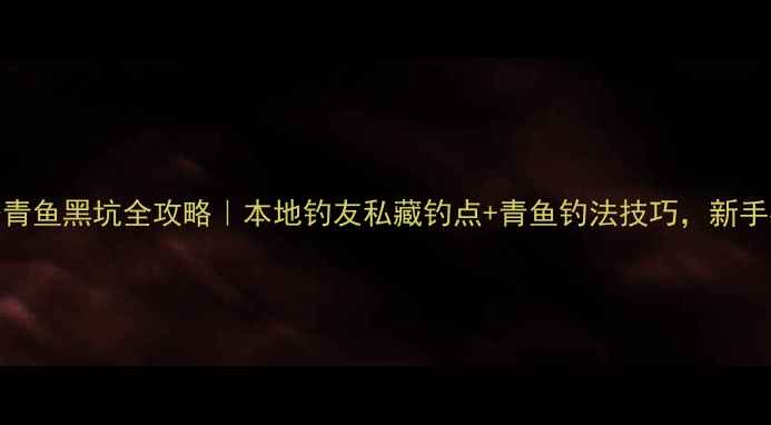 图片 🌊淮安青鱼黑坑全攻略｜本地钓友私藏钓点+青鱼钓法技巧，新手必看！