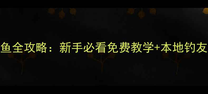 图片 🌊淮安黑坑钓鱼全攻略：新手必看免费教学+本地钓友私藏钓点地图