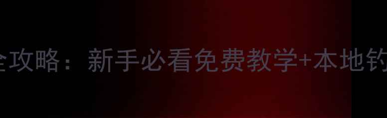 图片 🌊淮安黑坑钓鱼全攻略：新手必看免费教学+本地钓友私藏钓点地图1