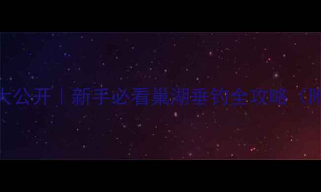 图片 🌊环巢湖大道钓鱼秘境大公开｜新手必看巢湖垂钓全攻略（附免费停车+鱼获实测）1