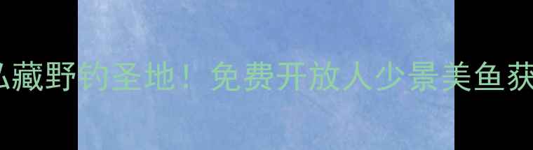 图片 🌊西安周边5大私藏野钓圣地！免费开放人少景美鱼获满满攻略分享🎣