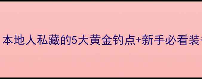 图片 🌊象山野钓全攻略｜本地人私藏的5大黄金钓点+新手必看装备清单+避坑指南🎣1