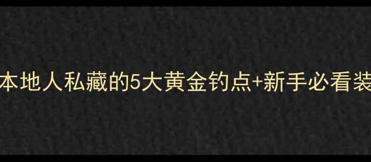 图片 🌊象山野钓全攻略｜本地人私藏的5大黄金钓点+新手必看装备清单+避坑指南🎣2