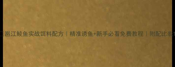 图片 🌊邕江鲮鱼实战饵料配方｜精准诱鱼+新手必看免费教程｜附配比表1
