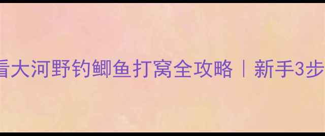图片 🌊野钓鲫鱼必看大河野钓鲫鱼打窝全攻略｜新手3步学会诱鱼技巧1