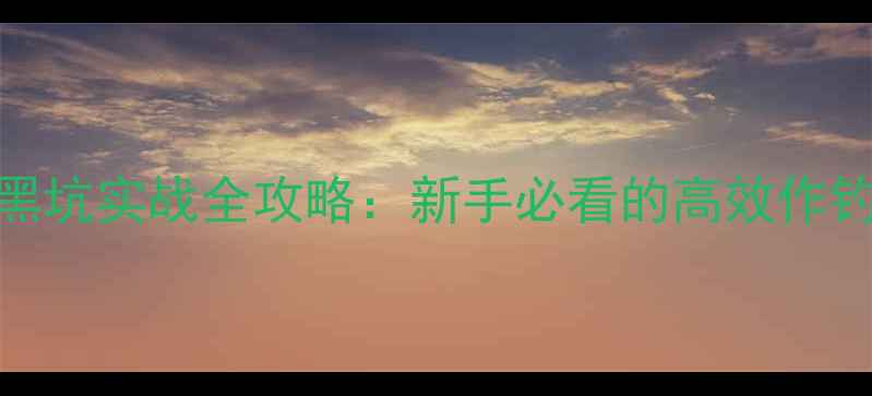 图片 🌊野钓黑坑实战全攻略：新手必看的高效作钓技巧🎣