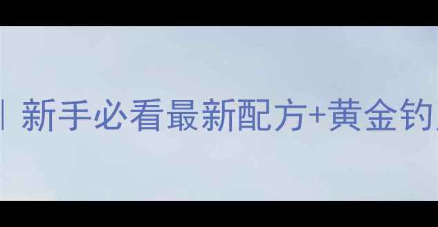 图片 🌊黄油鲚鱼垂钓全攻略｜新手必看最新配方+黄金钓点！爆护技巧大公开🎣1