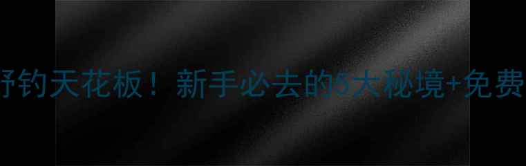 图片 🌊黄陂野钓天花板！新手必去的5大秘境+免费地图🎣1