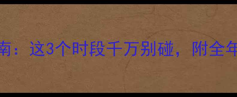图片 🌊黑坑垂钓避坑指南：这3个时段千万别碰，附全年最佳出钓时间表！