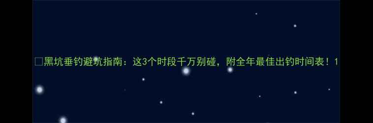 图片 🌊黑坑垂钓避坑指南：这3个时段千万别碰，附全年最佳出钓时间表！1