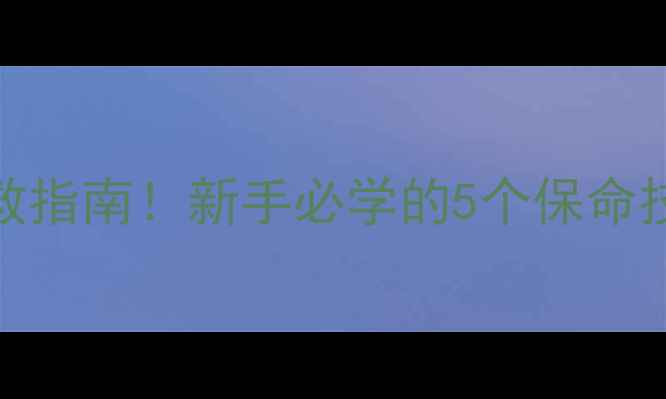 图片 🌊黑坑锚鱼脱钩自救指南！新手必学的5个保命技巧（附实拍教学）