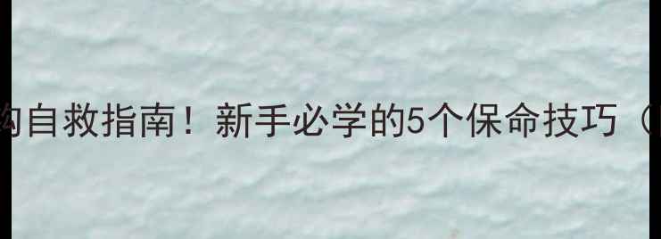 图片 🌊黑坑锚鱼脱钩自救指南！新手必学的5个保命技巧（附实拍教学）1