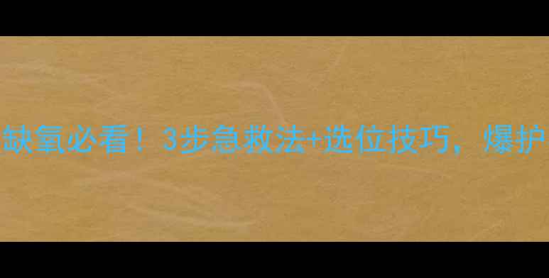 图片 🌊黑坑鱼缺氧必看！3步急救法+选位技巧，爆护不是梦🎣