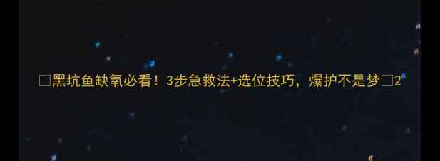 图片 🌊黑坑鱼缺氧必看！3步急救法+选位技巧，爆护不是梦🎣2