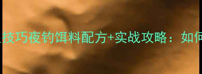 图片 🌙夏季夜钓鲫鱼技巧夜钓饵料配方+实战攻略：如何稳抓大板鲫？1