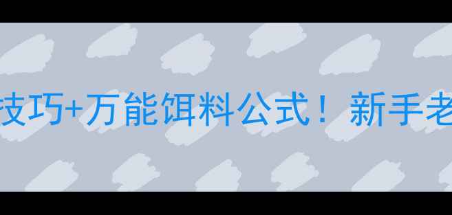 图片 🌙夜钓大物必看五大技巧+万能饵料公式！新手老手都抢着收藏的干货