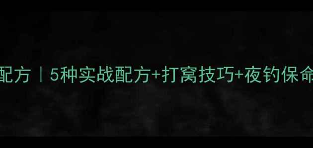 图片 🌙秋季夜钓鲫鱼饵料配方｜5种实战配方+打窝技巧+夜钓保命指南（竿竿上鱼！）