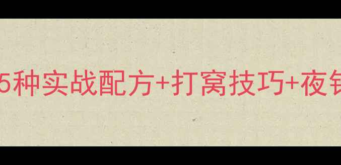 图片 🌙秋季夜钓鲫鱼饵料配方｜5种实战配方+打窝技巧+夜钓保命指南（竿竿上鱼！）1
