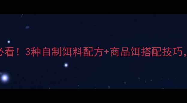 图片 🌞夏季钓鲤鱼必看！3种自制饵料配方+商品饵搭配技巧，爆护率翻倍！