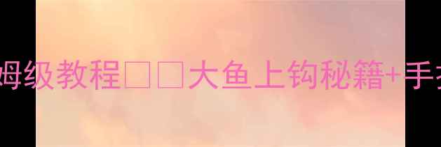 图片 🌟10℃以下钓大鲫鱼的保姆级教程❄️大鱼上钩秘籍+手把手教学（附装备清单）2