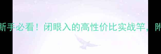 图片 🌟6米鲫鱼竿推荐｜新手必看！闭眼入的高性价比实战竿，附赠选竿避坑指南🎣1
