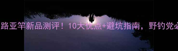 图片 🌟taigek路亚竿新品测评！10大优点+避坑指南，野钓党必看！🌟1