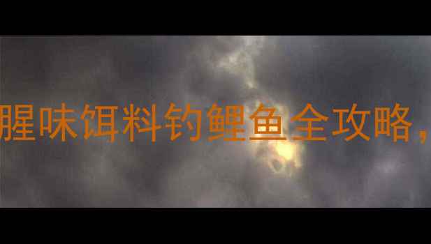 图片 🌟九一八国庆前必看！腥味饵料钓鲤鱼全攻略，爆护技巧大公开！🌟1