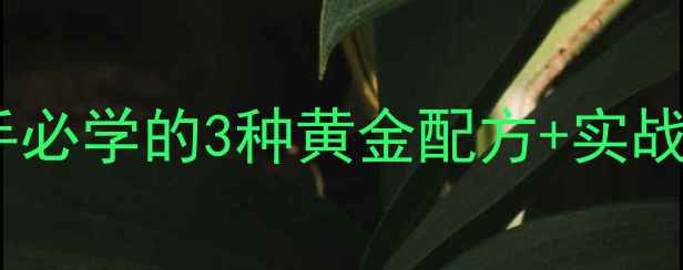 图片 🌟九一八钓鱼必看！新手必学的3种黄金配方+实战技巧，鱼获翻倍攻略🌟1