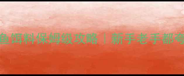 图片 🌟冬天钓鱼必看！鲫鱼饵料保姆级攻略｜新手老手都夸的黄金搭配公式👨🎣