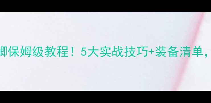 图片 🌟冬季野钓大板鲫保姆级教程！5大实战技巧+装备清单，新手也能爆护！
