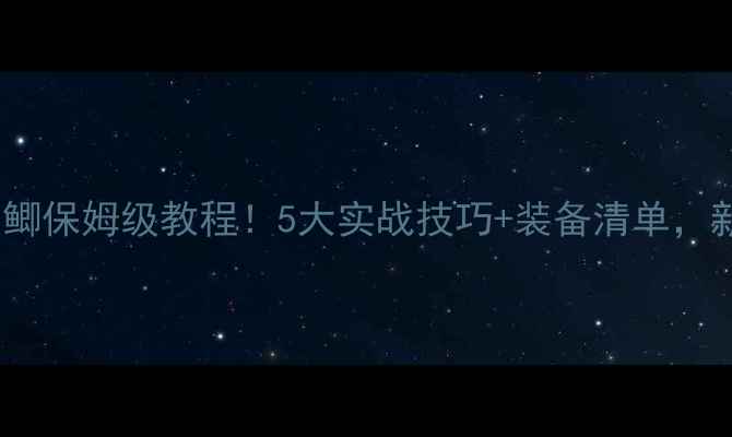 图片 🌟冬季野钓大板鲫保姆级教程！5大实战技巧+装备清单，新手也能爆护！1